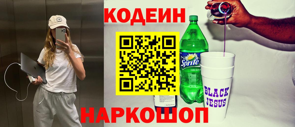 Codein напиток Lean (лин)  Вход с VPN  Арсеньев 